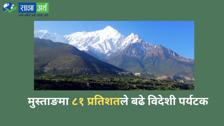 मुस्ताङमा ८१ प्रतिशतले बढे विदेशी पर्यटक, चालु आर्थिक वर्षमा साढे २ लाख भित्रिए